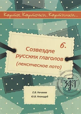Карты, карточки, картинки... Выпуск 6. Созвездие русских глаголов. Лексическое лото. Charts, cards, pictures…Issue 6. Constellation of Russian verbs. Lexical lotto