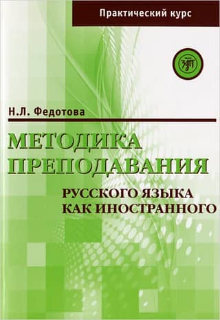 Методика преподавания русского языка как иностранного (практический курс)