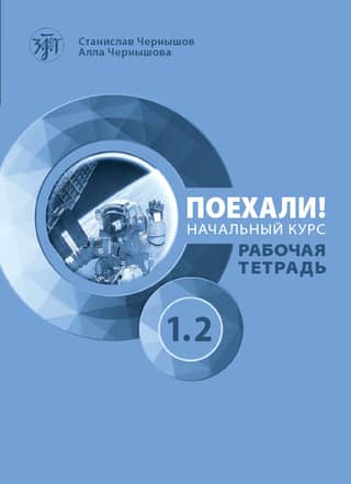 Поехали! Русский язык для взрослых. Начальный курс. Рабочая тетрадь. Часть 1.2