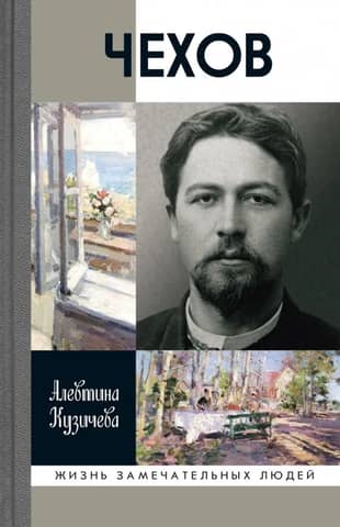 Чехов. Жизнь «отдельного человека»