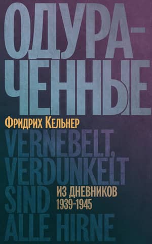 Одураченные. Из дневников 1939-1945