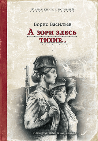 А зори здесь тихие