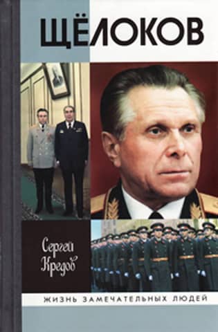 Щелоков