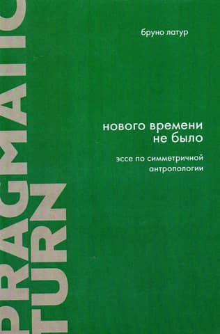 Нового Времени не было. Эссе по симметричной антропологии