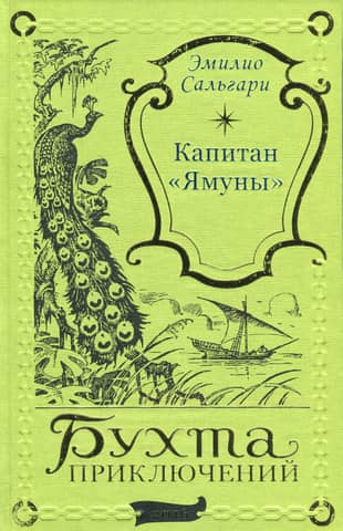 Капитан «Ямуны»