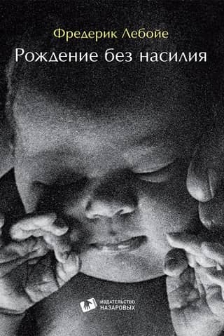 Рождение без насилия