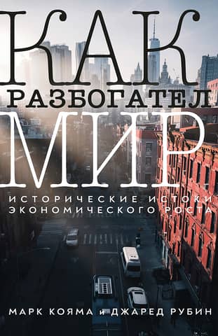 Как разбогател мир: исторические истоки экономического роста