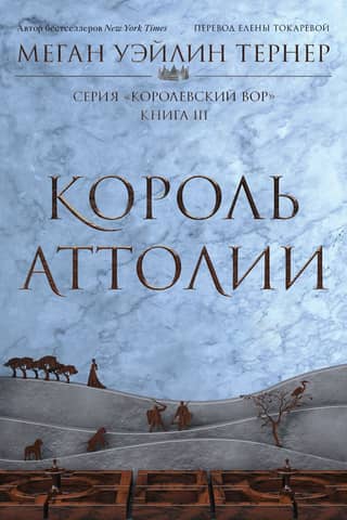 Королевский вор. Книга 3. Король Аттолии