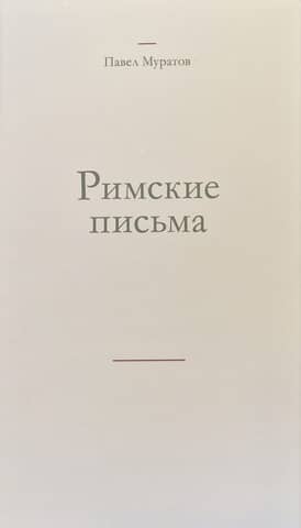 Римские письма