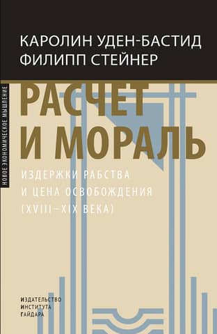 Расчет и мораль. Издержки рабства и цена освобождения (XVIII-XIX века)