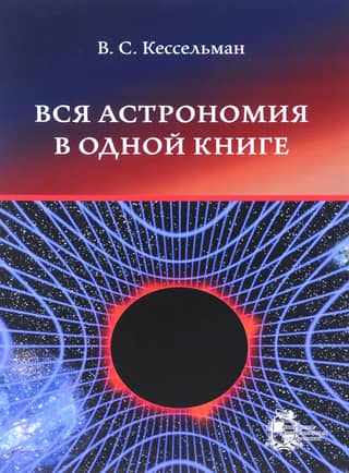 Вся астрономия в одной книге (книга для чтения по астрономии)