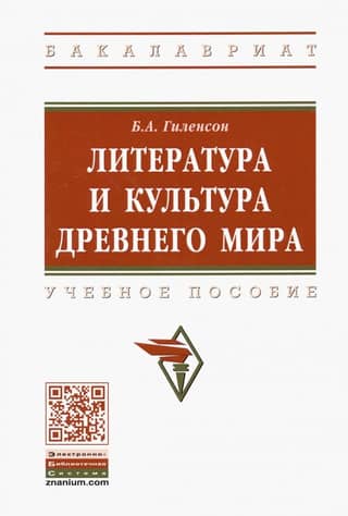 Литература и культура Древнего мира