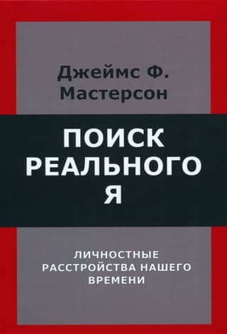 Поиск реального Я. Личностные расстройства нашего времени