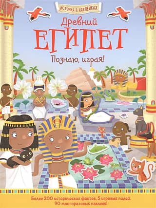 Древний Египет. Познаю, играя!