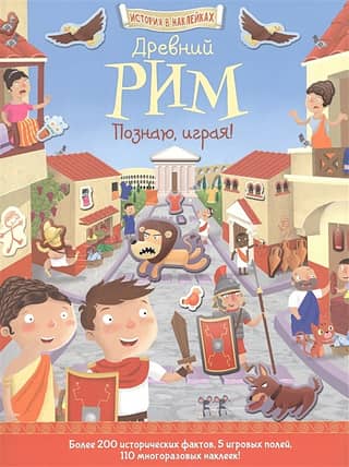 Древний Рим. Познаю, играя!