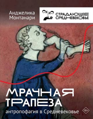 Мрачная трапеза: антропофагия в Средневековье