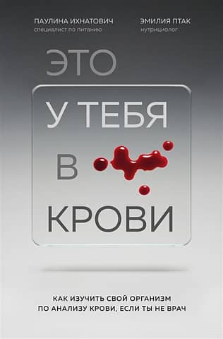 Это у тебя в крови: как изучить свой организм по анализу крови, если ты не врач