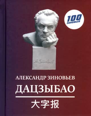Дацзыбао (афоризмы и крылатые фразы)