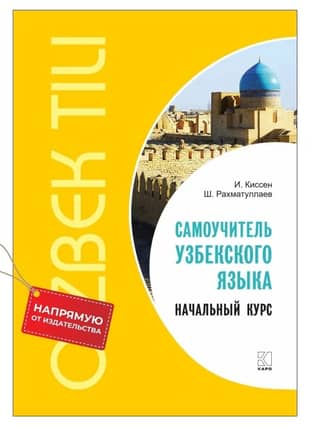 Самоучитель узбекского языка. Начальный курс