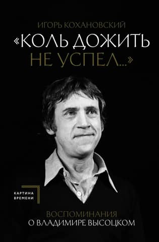 «Коль дожить не успел...» Воспоминания о Владимире Высоцком