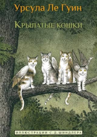 Крылатые кошки
