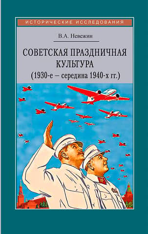 Советская праздничная культура. Первомайские и Октябрьские торжества (1930-е — середина 1940-х гг.)