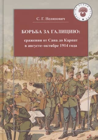 Борьба за Галицию: сражения от Сана до Карпат в августе-ноябре 1914 года