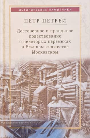 Достоверное и правдивое повествование о некоторых переменах, которые произошли в последние годы в Великом княжестве Московском