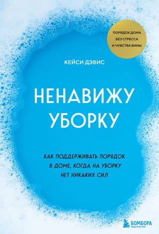 Ненавижу уборку: как поддерживать порядок в доме, когда на уборку нет никаких сил