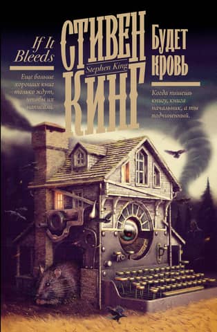 Будет кровь
