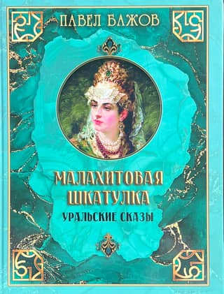 Малахитовая шкатулка. Уральские сказы