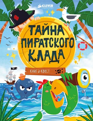 Книга-квест. Тайна пиратского клада