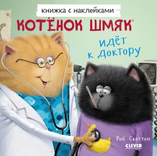 Книжка с наклейками. Котенок Шмяк идет к доктору
