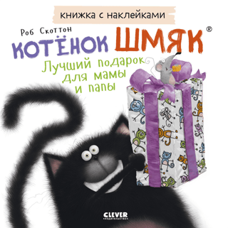 Книжка с наклейками. Котенок Шмяк. Лучший подарок для мамы и папы