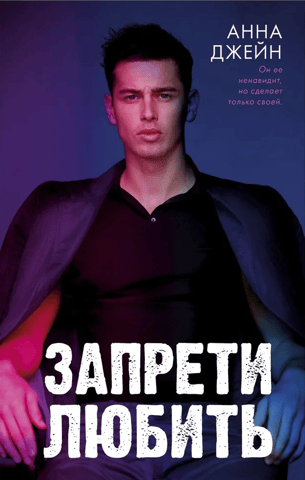 Запрети любить