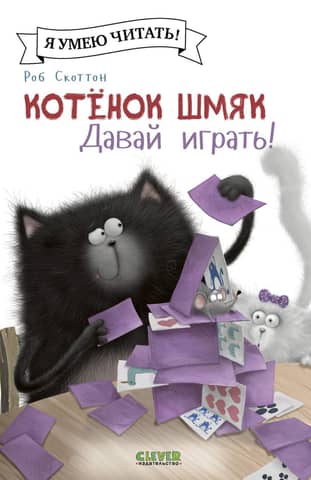 Котенок Шмяк. Давай играть!