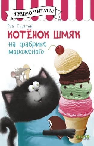 Котенок Шмяк на фабрике мороженого