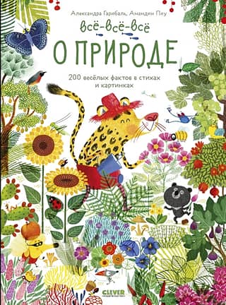 Все-все-все о природе. 200 веселых фактов в стихах и картинках
