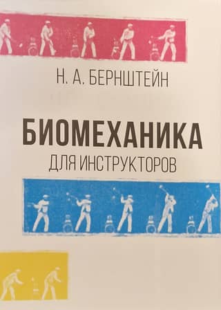 Биомеханика для инструкторов