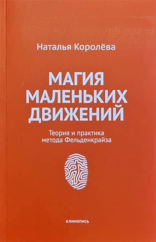 Магия маленьких движений: Теория и практика метода Фельденкрайза