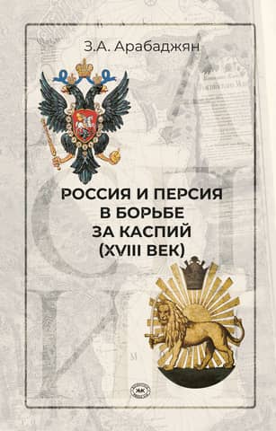 Россия и Персия в борьбе за Каспий (XVIII век)
