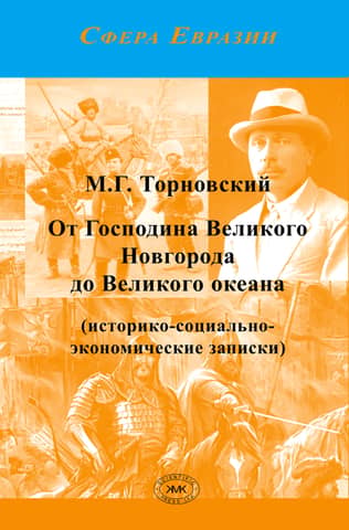 От Господина Великого Новгорода до Великого океана (историко-социально-экономические записки)