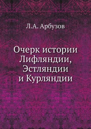 Очерк истории Лифляндии, Эстляндии и Курляндии