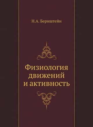 Физиология движений и активность