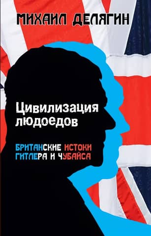 Цивилизация людоедов: британские истоки Гитлера и Чубайса
