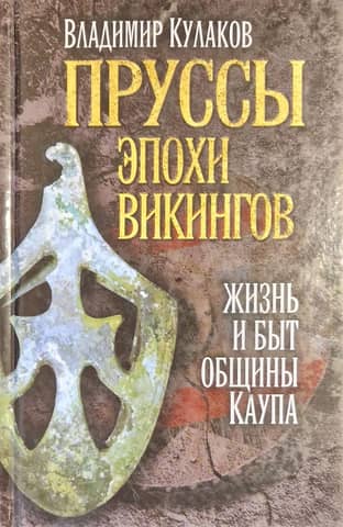 Пруссы эпохи викингов: жизнь и быт общины Каупа