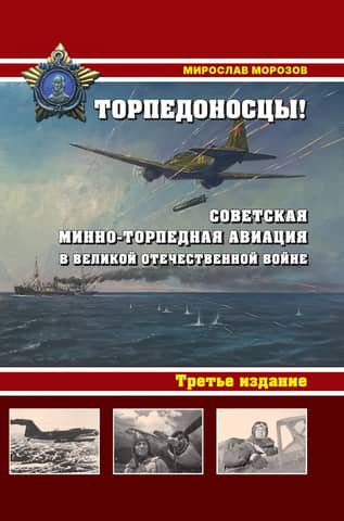 Торпедоносцы! Советская минно-торпедная авиация в Великой Отечественной войне