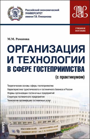 Организация и технологии в сфере гостеприимства (с практикумом). Учебное пособие