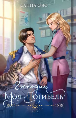 Господин моя погибель
