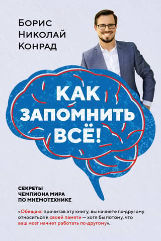 Как запомнить все! Секреты чемпиона мира по мнемотехнике